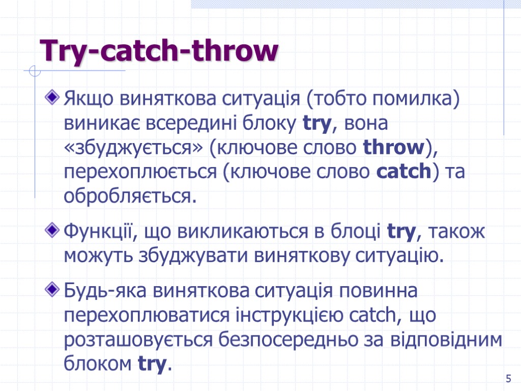 5 Try-catch-throw Якщо виняткова ситуація (тобто помилка) виникає всередині блоку try, вона «збуджується» (ключове